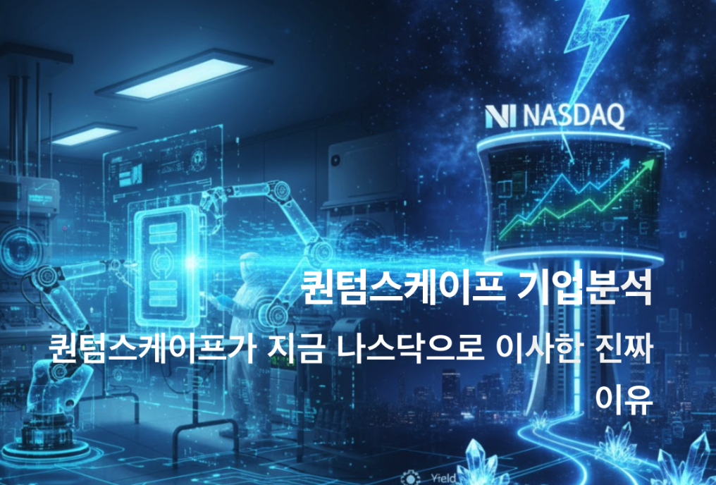 퀀텀스케이프 기업분석 썸네일 이미지