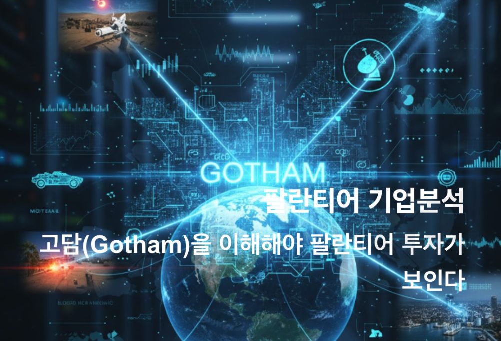 팔란티어테크 기업분석 썸네일 이미지