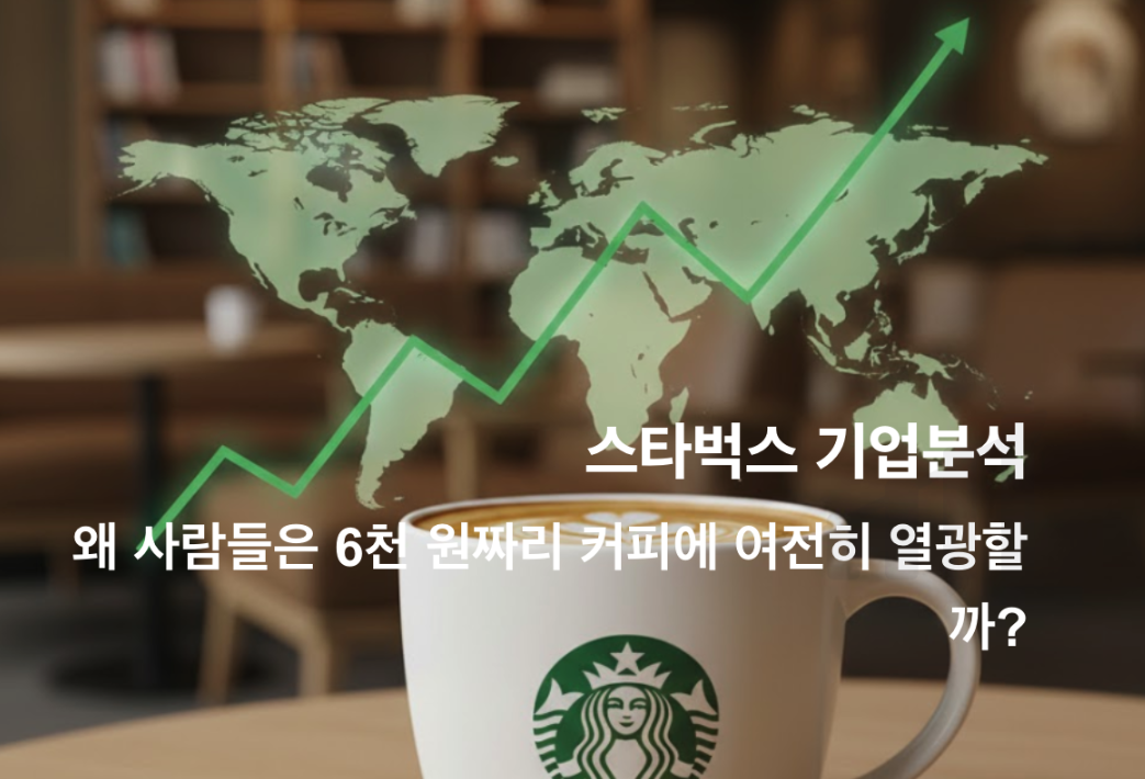 스타벅스 기업분석 썸네일 이미지