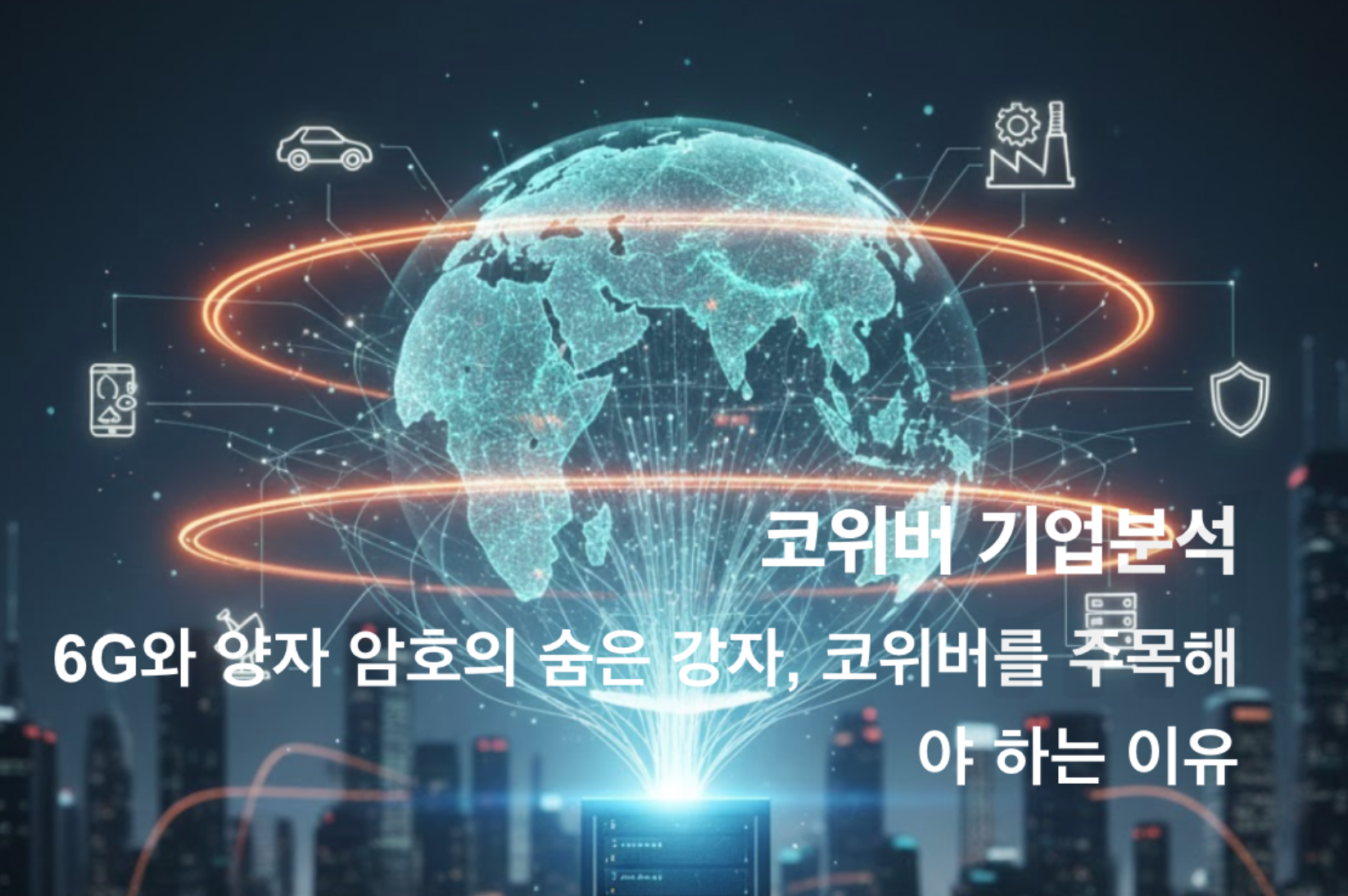 양자암호관련주 보관 - Sanconomy