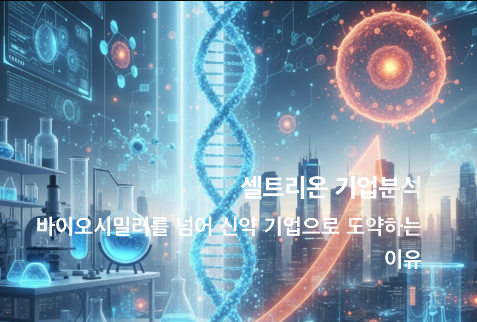 셀트리온 기업분석 | 바이오시밀러를 넘어 신약 기업으로 도약하는 이유 이미지