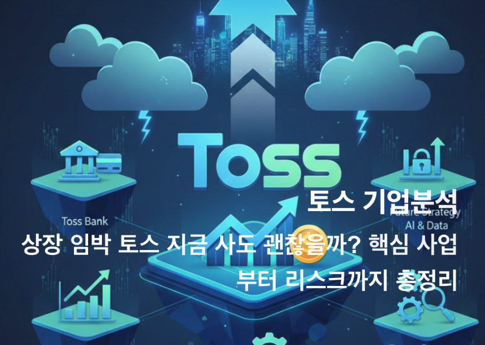 토스 기업분석 썸네일 이미지