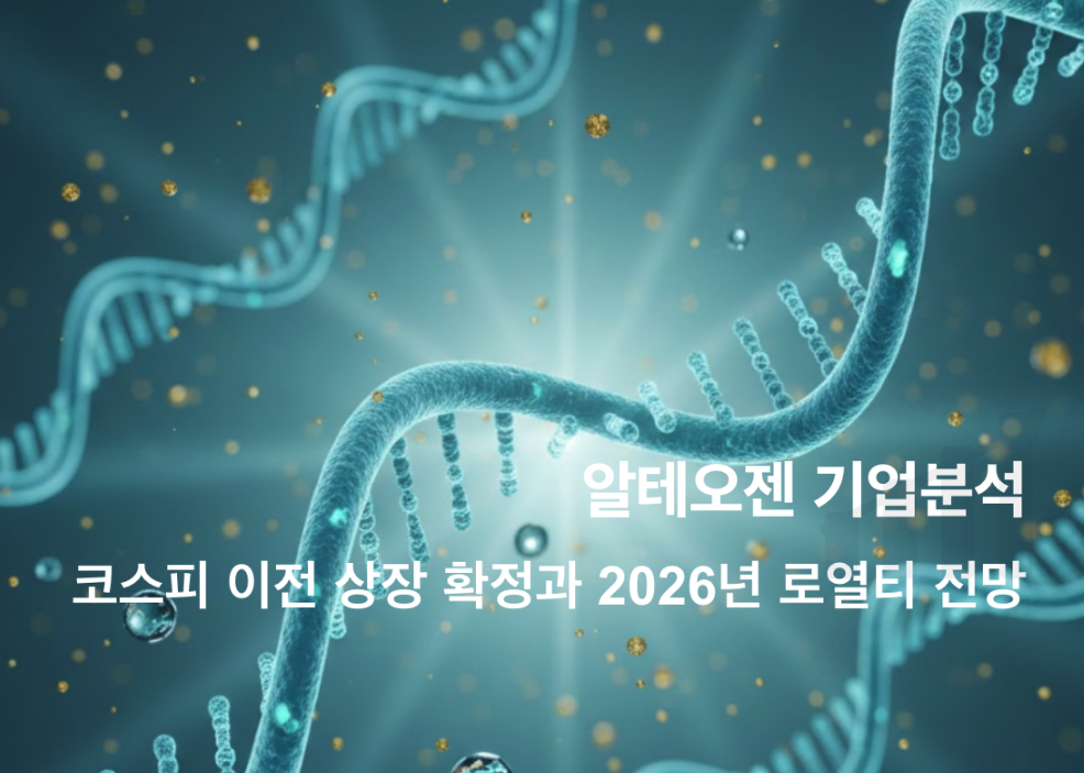 알테오젠 기업분석 썸네일 이미지